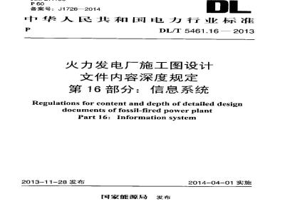 DL/T 5461.16-2013 火力发电厂施工图设计文件内容深度规定 第16部分信息系统