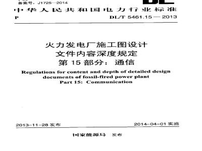 DL/T 5461.15-2013 火力发电厂施工图设计文件内容深度规定 第15部分通信