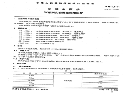 JB/T 4311.7-1991 Indirect resistance furnace SX series practical box type resistance furnace
