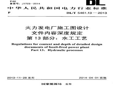DL/T 5461.13-2013 火力发电厂施工图设计文件内容深度规定 第13部分水工工艺