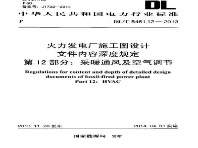 DL/T 5461.12-2013 火力发电厂施工图设计文件内容深度规定 第12部分采暖通风与空气调节