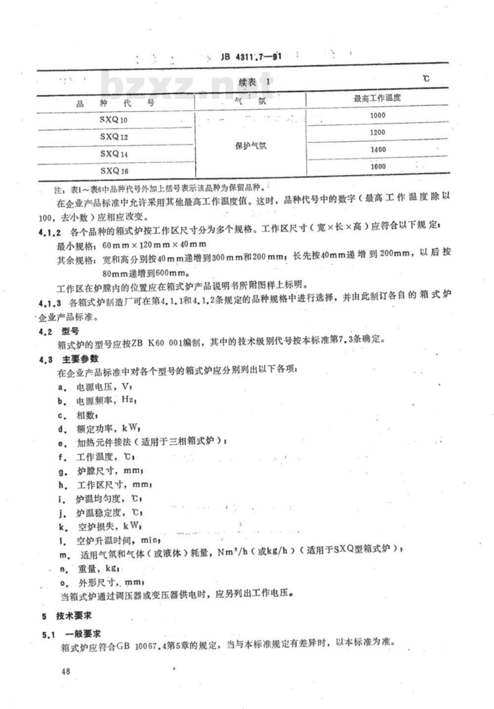 JB/T 4311.7-1991 间接电阻炉 SX系列实用箱式电阻炉 JB/T 4311.7-1991 间接电阻炉 SX系列实用箱式电阻炉