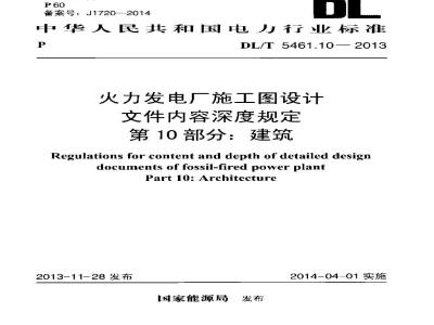 DL/T 5461.10-2013 火力发电厂施工图设计文件内容深度规定 第10部分建筑