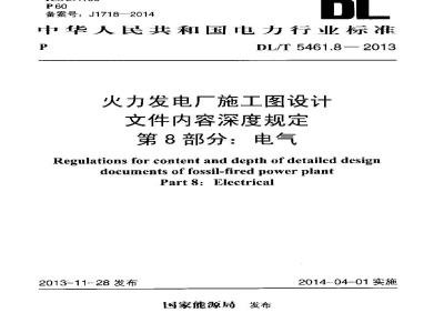 DL/T 5461.8-2013 火力发电厂施工图设计文件内容深度规定 第8部分电气