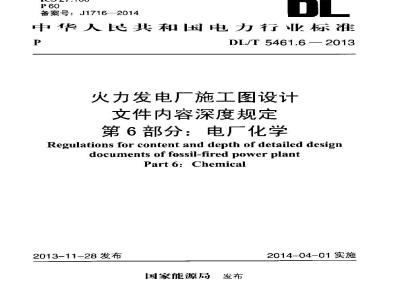 DL/T 5461.6-2013 火力发电厂施工图设计文件内容深度规定 第6部分电厂化学