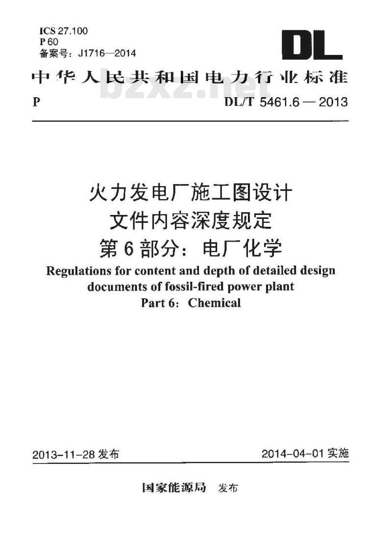 DL/T 5461.6-2013 火力发电厂施工图设计文件内容深度规定 第6部分电厂化学