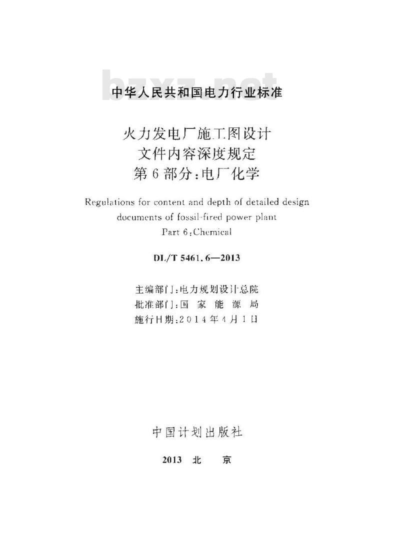 DL/T 5461.6-2013 火力发电厂施工图设计文件内容深度规定 第6部分电厂化学
