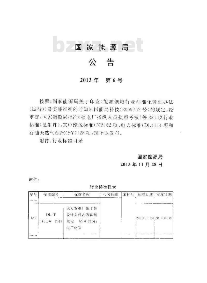 DL/T 5461.6-2013 火力发电厂施工图设计文件内容深度规定 第6部分电厂化学