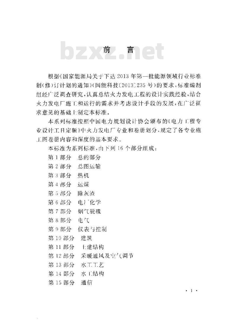 DL/T 5461.6-2013 火力发电厂施工图设计文件内容深度规定 第6部分电厂化学