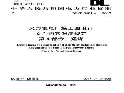 DL/T 5461.4-2013 火力发电厂施工图设计文件内容深度规定 第4部分运煤