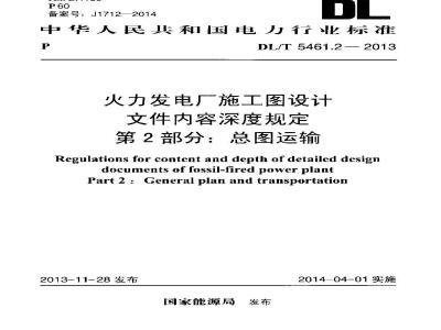 DL/T 5461.2-2013 火力发电厂施工图设计文件内容深度规定 第2部分：总图运输