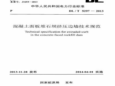 DL/T 5297-2013 混凝土面板堆石坝挤压边墙技术规范