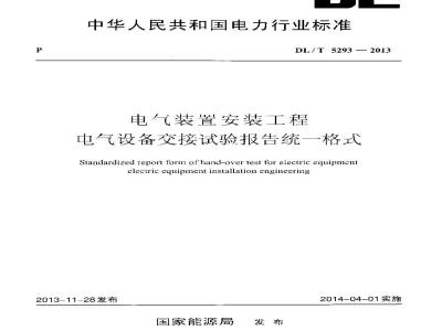 DL/T 5293-2013 电气装置安装工程 电气设备交接试验报告统一格式