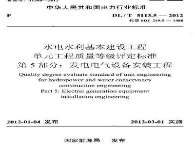 DL/T 5113.5-2012 水电水利基本建设工程 单元工程质量等级评定标准 第5部分发电电气设备安装工程