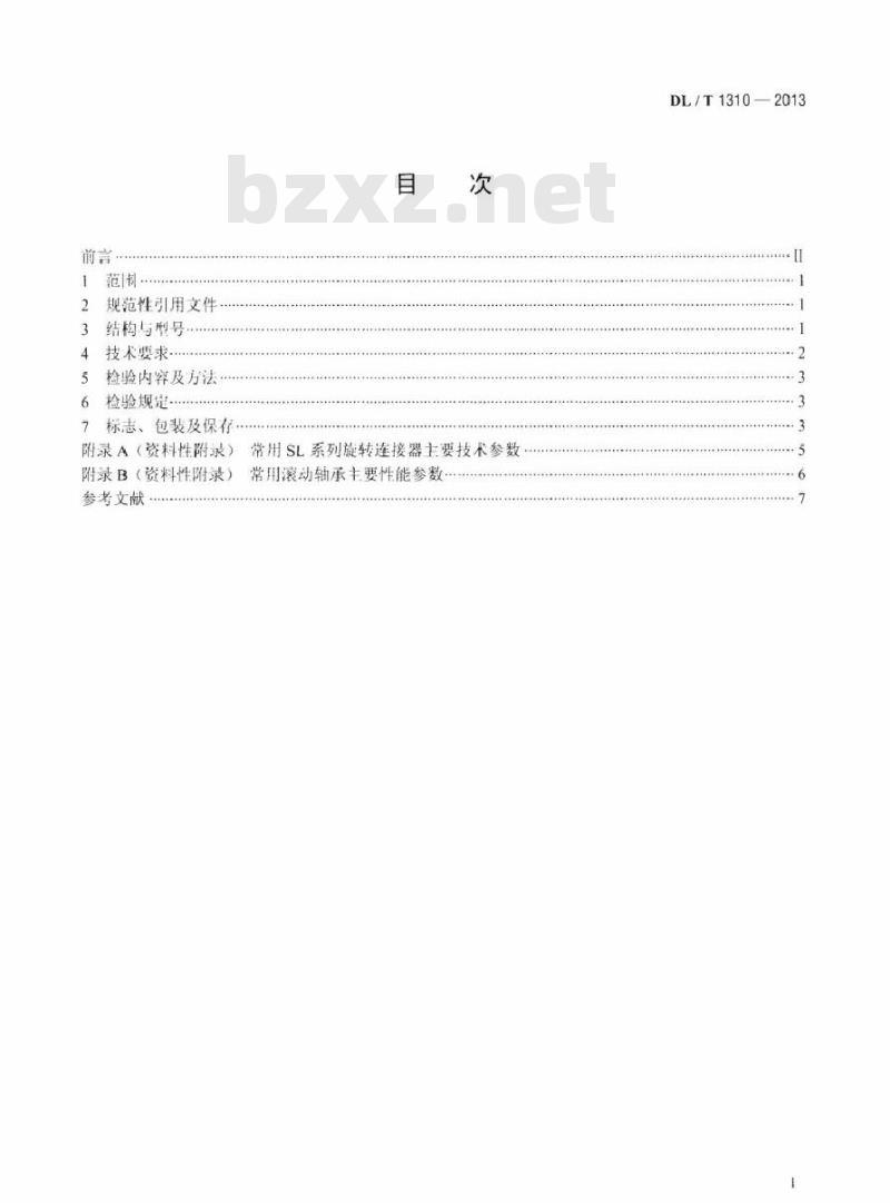 DL/T 1310-2013 架空输电线路旋转连接器 DL/T 1310-2013 架空输电线路旋转连接器