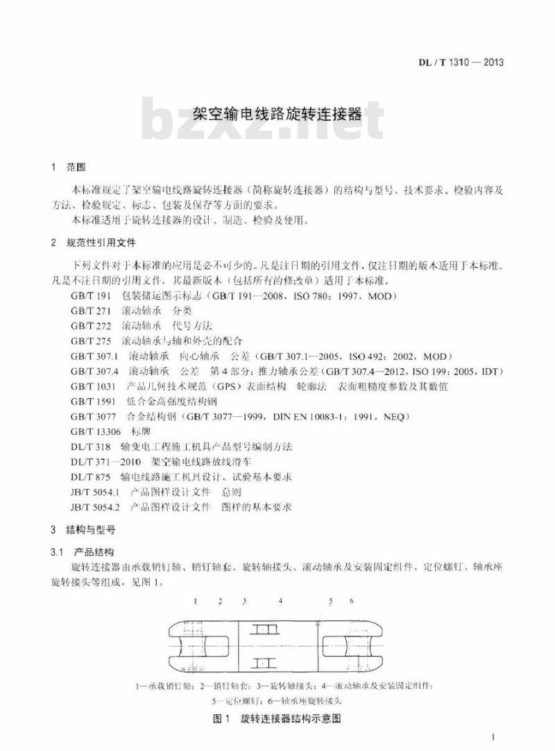 DL/T 1310-2013 架空输电线路旋转连接器 DL/T 1310-2013 架空输电线路旋转连接器