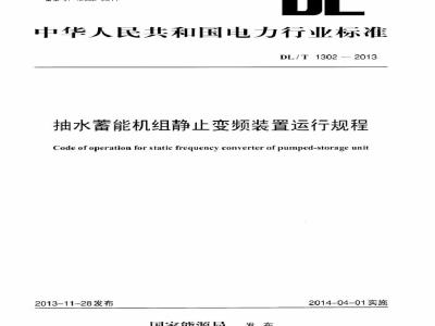DL/T 1302-2013 抽水蓄能机组静止变频装置运行规程