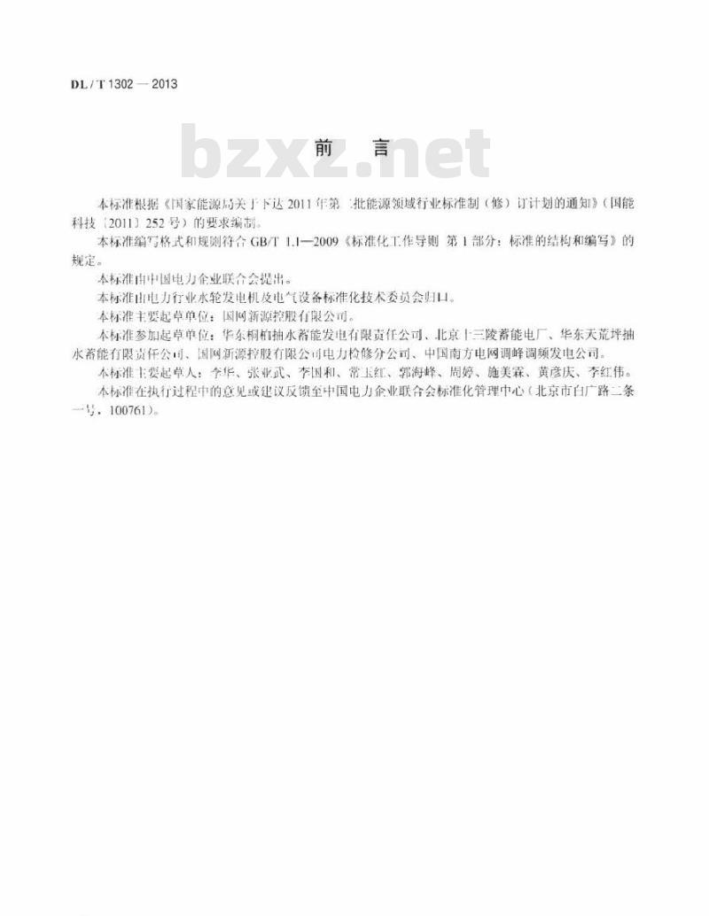 DL/T 1302-2013 抽水蓄能机组静止变频装置运行规程 DL/T 1302-2013 抽水蓄能机组静止变频装置运行规程
