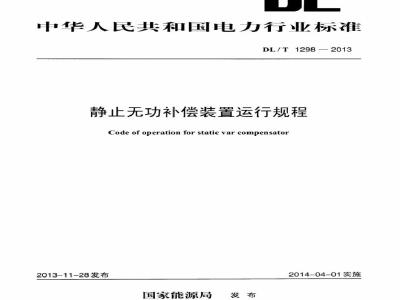 DL/T 1298-2013 静止无功补偿装置运行规程