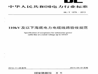 DL/T 1279-2013 110kV及以下海底电力电缆线路验收规范