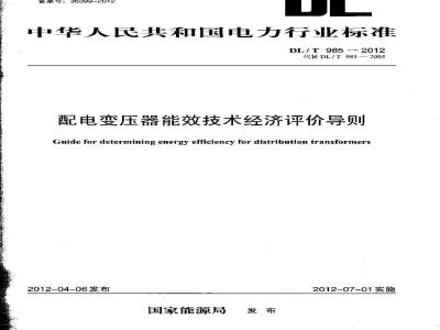 DL/T 985-2012 配电变压器能效技术经济评价导则