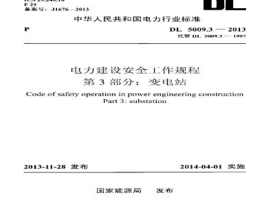 DL 5009.3-2013 电力建设安全工作规程 第3部分：变电站