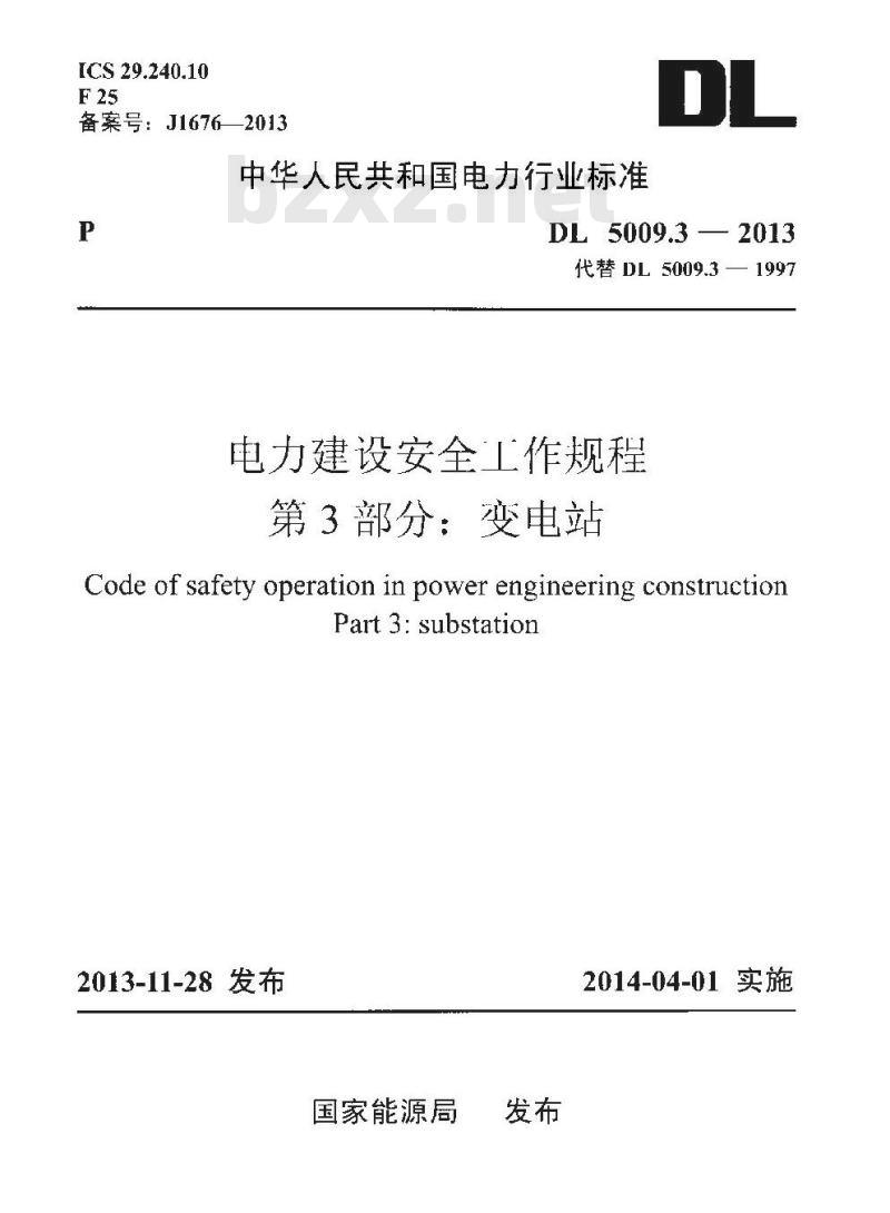 DL 5009.3-2013 电力建设安全工作规程 第3部分:变电站 DL 5009.3-2013 电力建设安全工作规程 第3部分:变电站