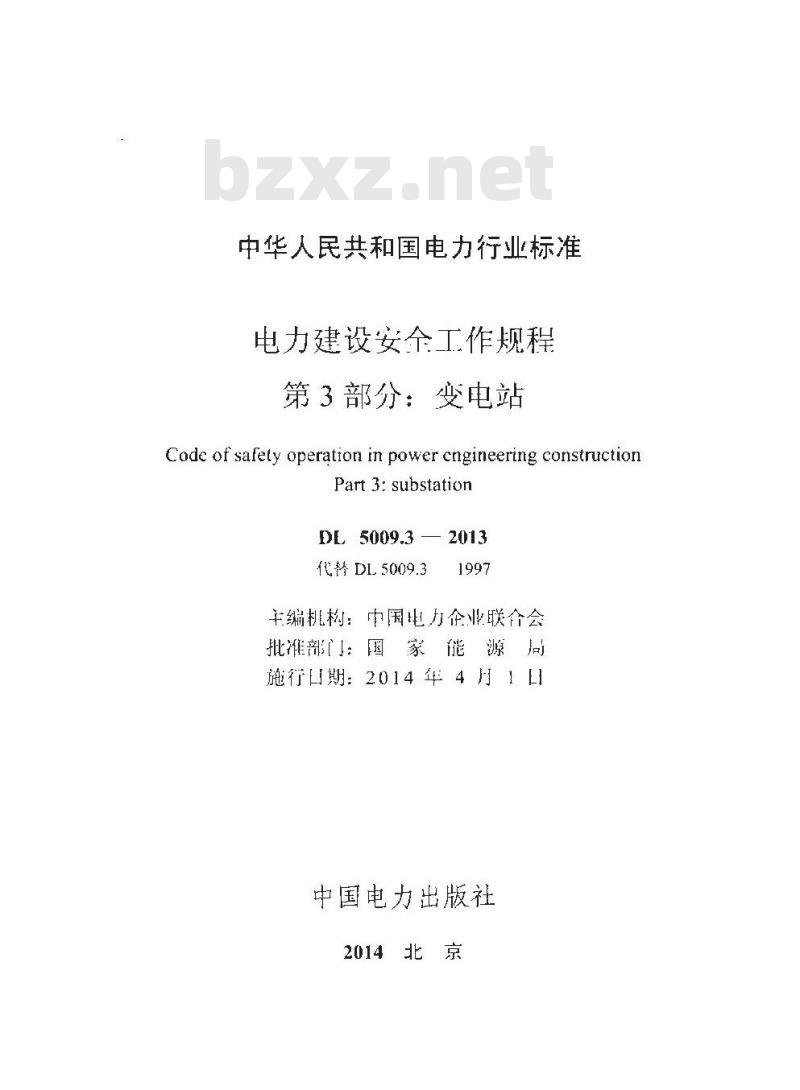 DL 5009.3-2013 电力建设安全工作规程 第3部分:变电站 DL 5009.3-2013 电力建设安全工作规程 第3部分:变电站