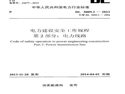 DL 5009.2-2013 电力建设安全工作规程 第2部分电力线路