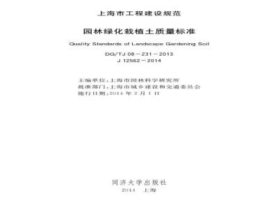 DGTJ 08DG-231-2013 园林绿化栽植土质量标准