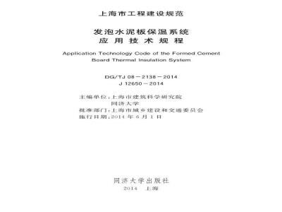 DGTJ 08-2138-2014 发泡水泥板保温系统应用技术规程