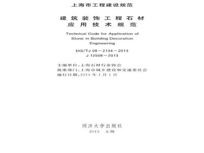 DGTJ 08-2134-2013 建筑装饰工程石材应用技术规范