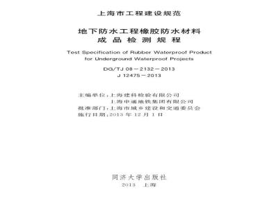 DGTJ 08-2132-2013 地下防水工程橡胶防水材料成品检测规程