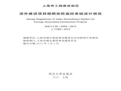DGTJ 08-2054-2013 涉外建设项目视频安防监控系统设计规范