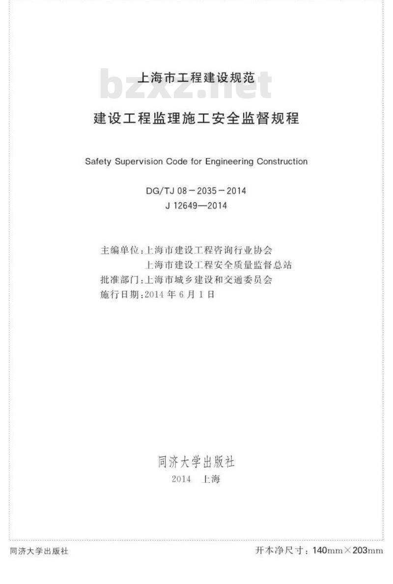 DGTJ 08-2035-2014 建设工程监理施工安全监督规程 DGTJ 08-2035-2014 建设工程监理施工安全监督规程