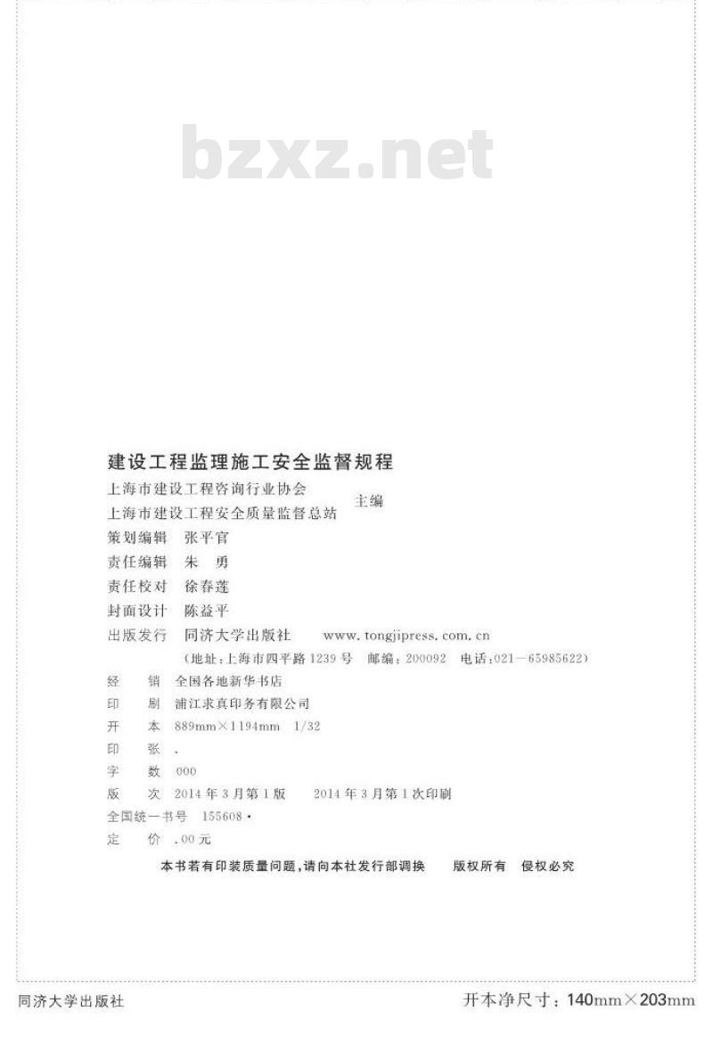 DGTJ 08-2035-2014 建设工程监理施工安全监督规程 DGTJ 08-2035-2014 建设工程监理施工安全监督规程