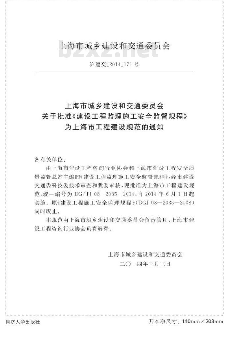 DGTJ 08-2035-2014 建设工程监理施工安全监督规程 DGTJ 08-2035-2014 建设工程监理施工安全监督规程