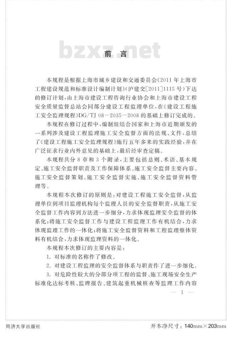 DGTJ 08-2035-2014 建设工程监理施工安全监督规程 DGTJ 08-2035-2014 建设工程监理施工安全监督规程