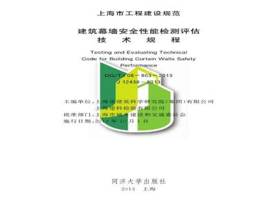 DGTJ 08-803-2013 建筑幕墙安全性能检测评估技术规程