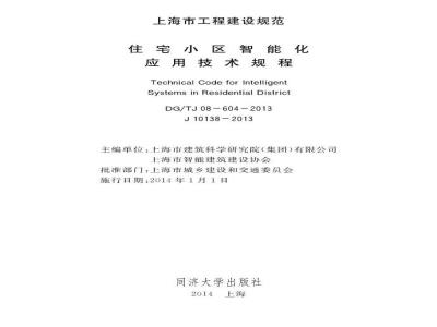 DGTJ 08-604-2013 住宅小区智能化应用技术规程