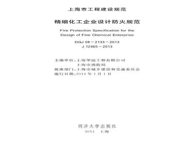 DGJ 08-2133-2013 精细化工企业设计防火规范