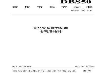 DBS50 020-2014 食品安全地方标准 老鸭汤炖料