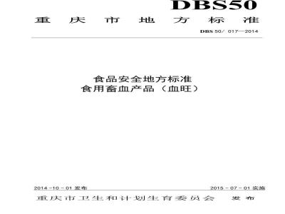 DBS50 017-2014 食品安全地方标准 食用畜禽血产品(血旺)