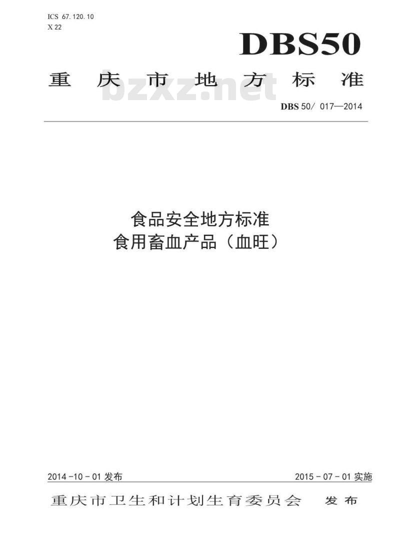 DBS50 017-2014 食品安全地方标准 食用畜禽血产品(血旺) DBS50 017-2014 食品安全地方标准 食用畜禽血产品(血旺)