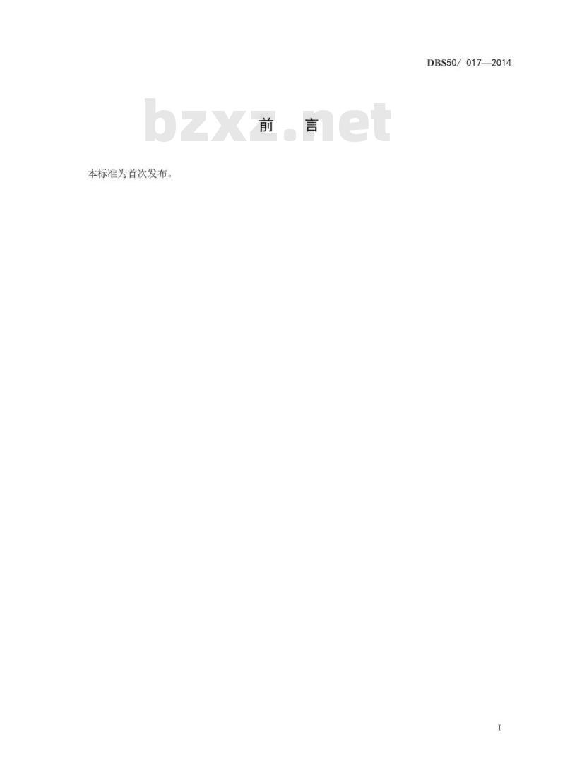 DBS50 017-2014 食品安全地方标准 食用畜禽血产品(血旺) DBS50 017-2014 食品安全地方标准 食用畜禽血产品(血旺)