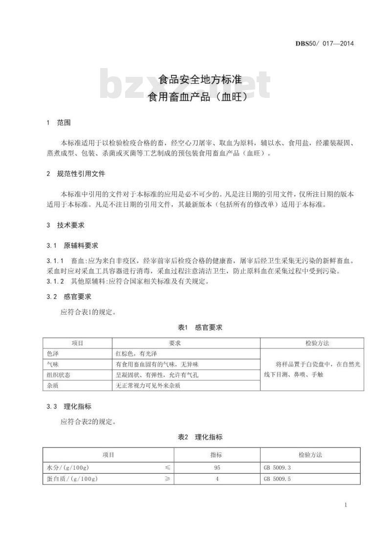DBS50 017-2014 食品安全地方标准 食用畜禽血产品(血旺) DBS50 017-2014 食品安全地方标准 食用畜禽血产品(血旺)
