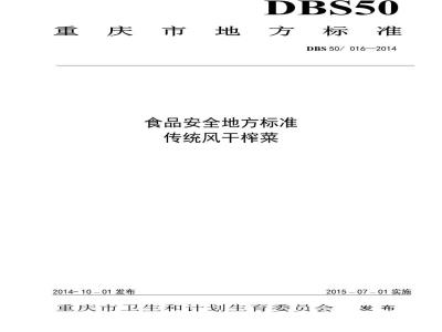 DBS50 016-2014 食品安全地方标准 传统风干榨菜