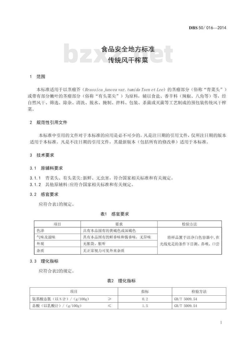 DBS50 016-2014 食品安全地方标准 传统风干榨菜