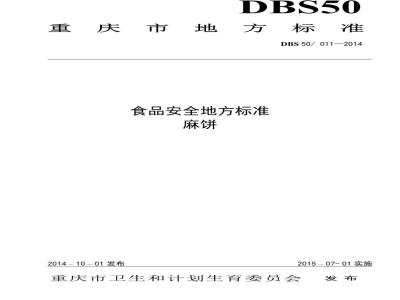 DBS50 011-2014 食品安全地方标准 麻饼
