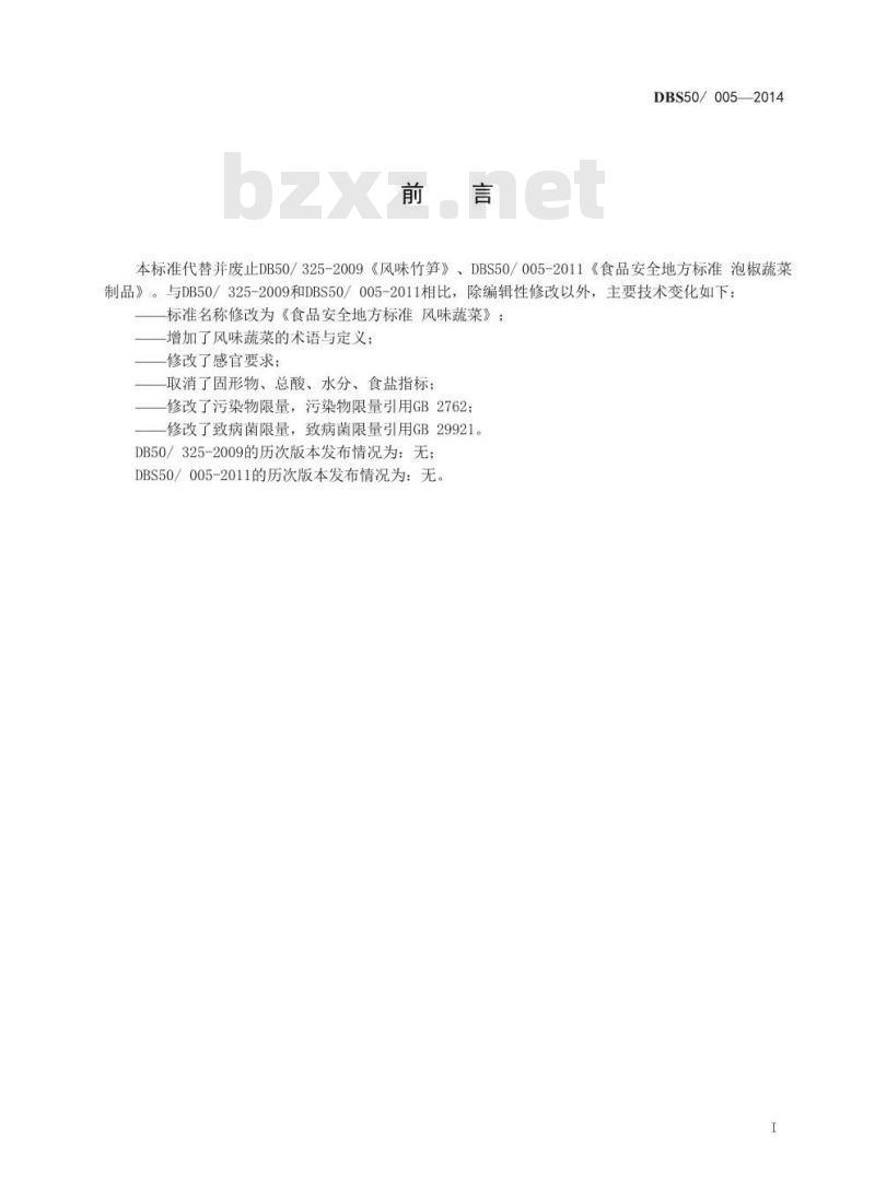 DBS50 005-2014 食品安全地方标准 风味蔬菜 DBS50 005-2014 食品安全地方标准 风味蔬菜